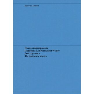 Виктор Iванiв «Начало порноромана. Подборка для Permanent Winter. Дом грузчика. The Automnic stories»