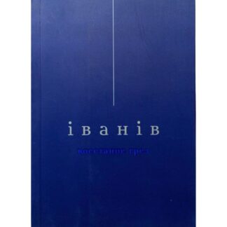 Виктор Iванiв «Восстание грез»