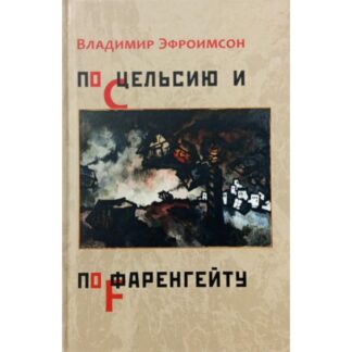 Владимир Эфроимсон «По Цельсию и по Фаренгейту»