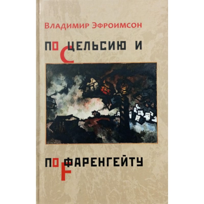 Владимир Эфроимсон «По Цельсию и по Фаренгейту»