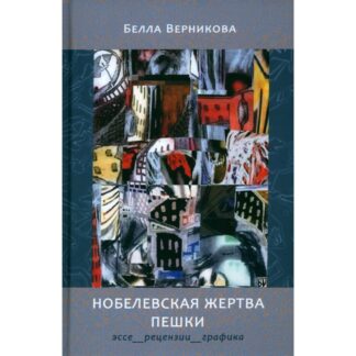 Белла Верникова «Нобелевская жертва пешки»