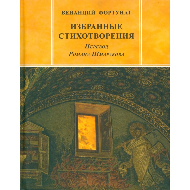 Венанций Фортунат «Избранные стихотворения»
