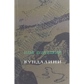 Илья Будницкий «Кундалини»