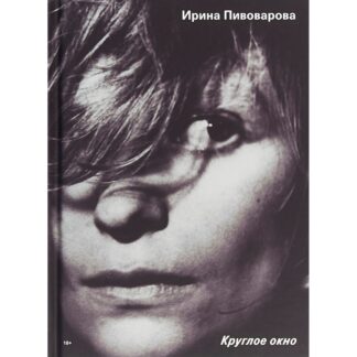 Ирина Пивоварова «Круглое окно»