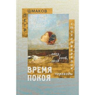 Петр Шмаков «Время покоя»