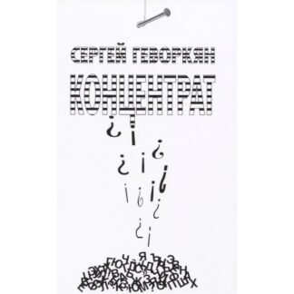 Сергей Геворкян «Концентрат»