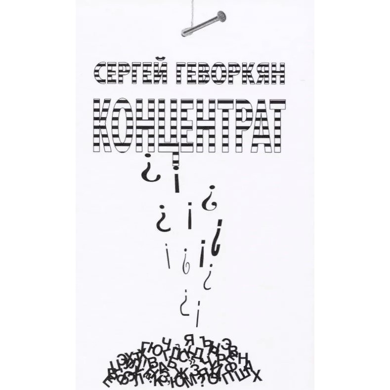Сергей Геворкян «Концентрат»
