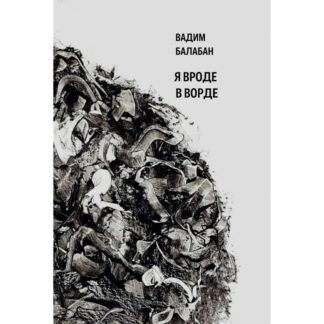Вадим Балабан «Я вроде в ворде»