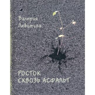 Валерия Левитина «Росток сквозь асфальт»