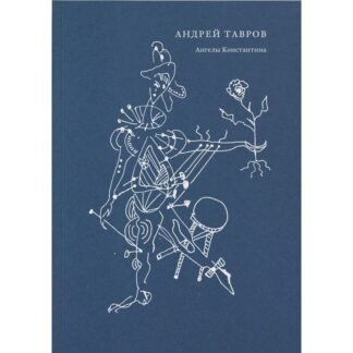 Андрей Тавров «Ангелы Константина»