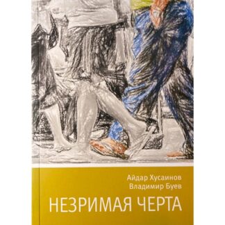 Айдар Хусаинов, Владимир Буев «Незримая черта»