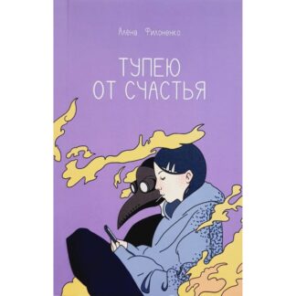 Алёна Филоненко «Тупею от счастья»