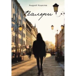 Андрей Кошелев «Валери»