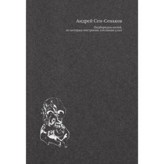 Андрей Сен-Сеньков «Подбородки нолей, из которых построены пчелиные ульи»