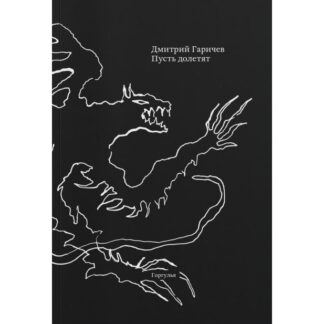 Дмитрий Гаричев «Пусть долетят»