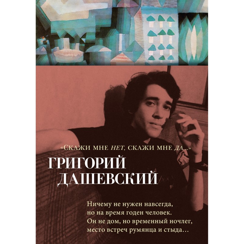 Григорий Дашевский «Скажи мне нет, скажи мне да...»