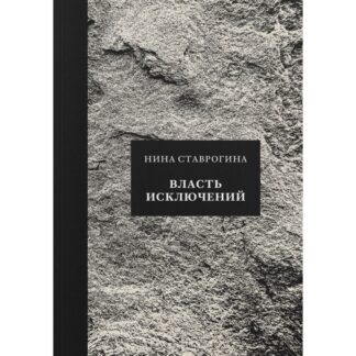 Нина Ставрогина «Власть исключений»