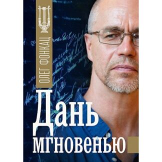 Олег Фонкац «Дань мгновенью»