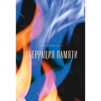 Ольга Воронина «Аберрация памяти»