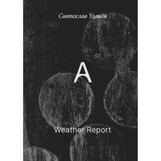 Святослав Уланов «Weather Report»