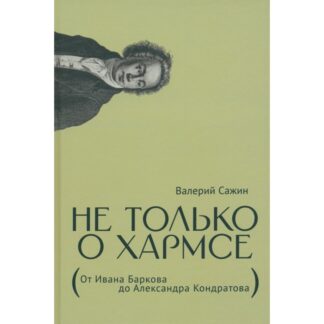 Валерий Сажин «Не только о Хармсе»