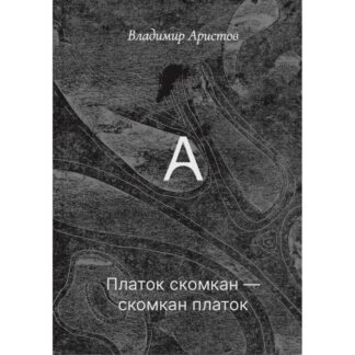 Владимир Аристов «Платок скомкан — скомкан платок»