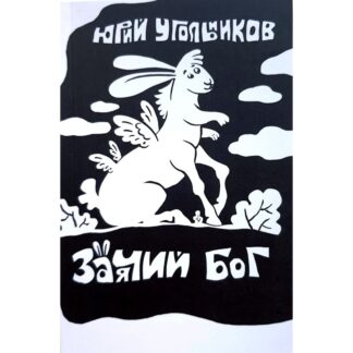Юрий Угольников «Заячий бог»
