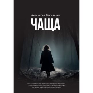 Анастасия Васильева «Чаща»