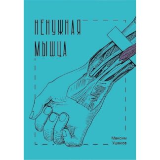 Максим Ушаков «Ненужная мышца»