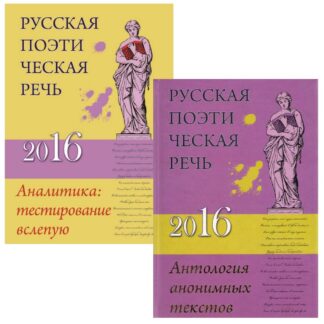 «Русская поэтическая речь — 2016». В 2-х томах.
