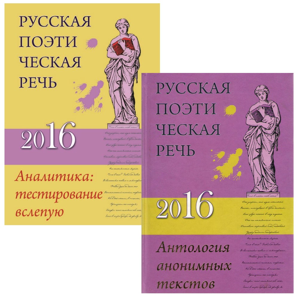 «Русская поэтическая речь — 2016». В 2-х томах.