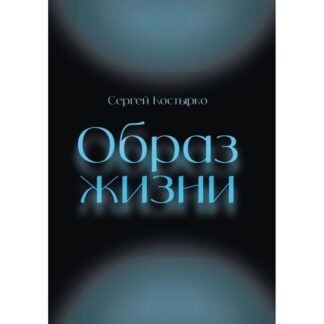 Сергей Костырко «Образ жизни»