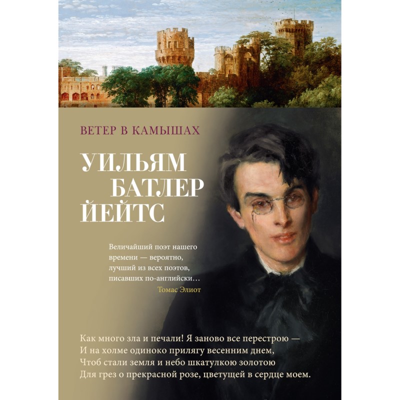 Уильям Батлер Йейтс «Ветер в камышах»