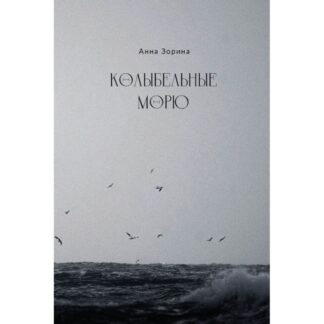 Анна Зорина «Колыбельные морю»
