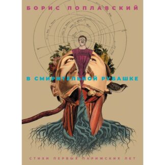 Борис Поплавский «В смирительной рубашке»