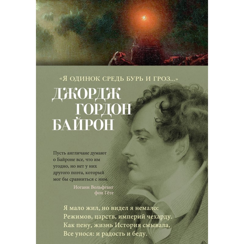 Джордж Гордон Байрон «Я одинок средь бурь и гроз...»