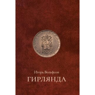 Игорь Вольфсон «Гирлянда»