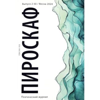 Поэтический журнал «Пироскаф». Выпуск 2 (6) / Весна 2024