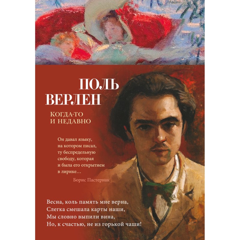 Поль Верлен «Когда-то и недавно»