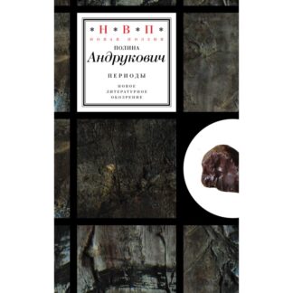 Полина Андрукович «Периоды»