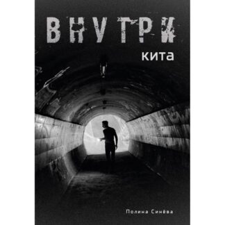 Полина Синёва «Внутри кита»