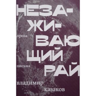 Владимир Казаков «Незаживающий рай»