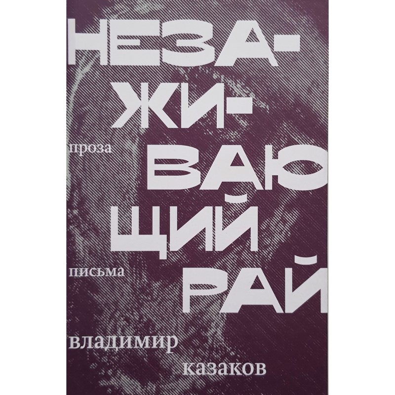 Владимир Казаков «Незаживающий рай»