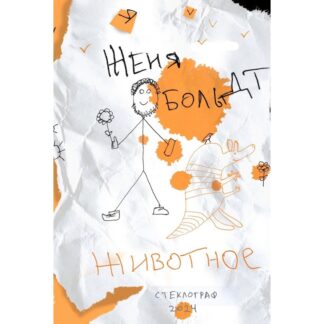 Женя Больдт «Животное»