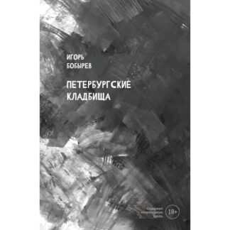 Игорь Бобырев «Петербургские кладбища»