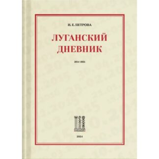 Ирина Петрова «Луганский дневник. 2014-2021»