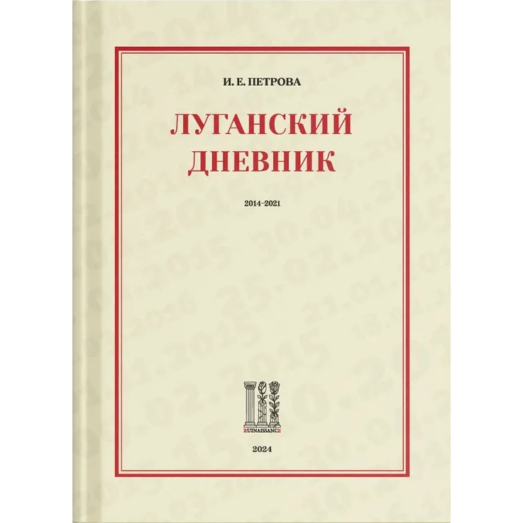 Ирина Петрова «Луганский дневник. 2014-2021»
