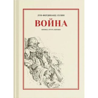 Луи-Фердинанд Селин «Война»