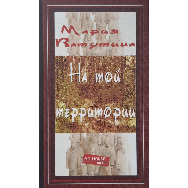 Мария Ватутина «На той территории»