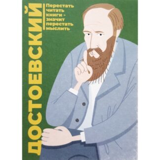 Открытка «Достоевский»
